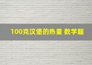 100克汉堡的热量 数学题